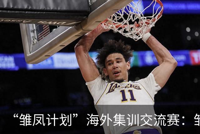 “雏凤计划”海外集训交流赛：雏凤U15队3-0赫塔费U16A队