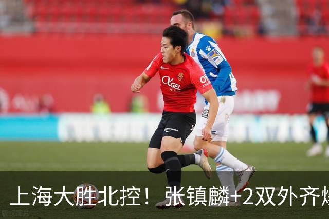 上海大胜北控！张镇麟+2双外齐爆，2首发辅助，廖三宁张帆死顶！