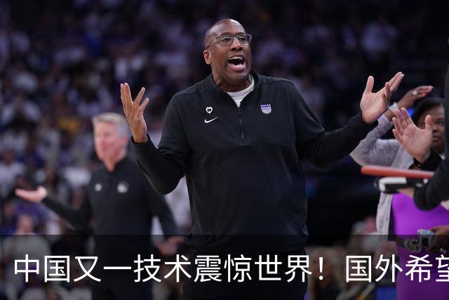 中国又一技术震惊世界！国外希望能和中国合作，这项黑科技有多牛