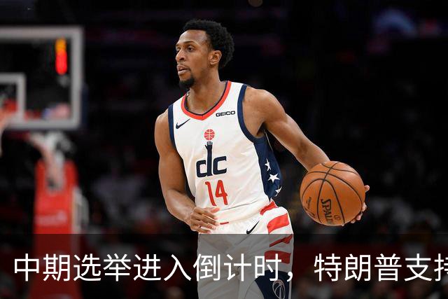 中期选举进入倒计时，特朗普支持率暴跌许下承诺，买单终究是民众