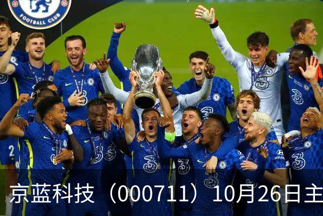 京蓝科技（000711）10月26日主力资金净卖出2438.54万元