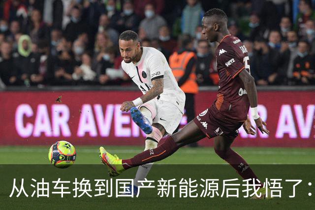 从油车换到国产新能源后我悟了：宁可花多点钱，也要坚持3不买