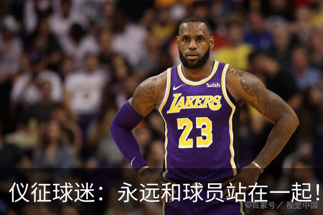 仪征球迷：永远和球员站在一起！