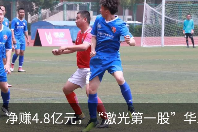 净赚4.8亿元，“激光第一股”华工科技Q3净利同比增长，但环比下滑12.33%，期内社保基金退出前十大股东