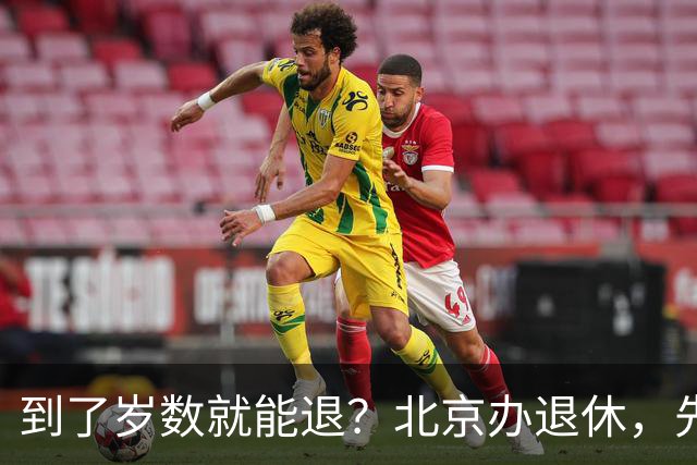 到了岁数就能退？北京办退休，先过这两道坎