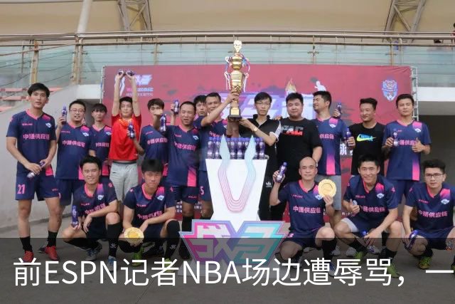 前ESPN记者NBA场边遭辱骂，一杯饮料泼回去后双双被请出场