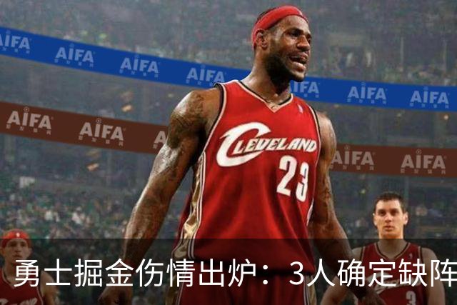 勇士掘金伤情出炉：3人确定缺阵，1人出战成疑