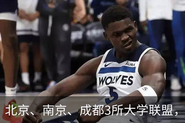 北京、南京、成都3所大学联盟，揭牌！
