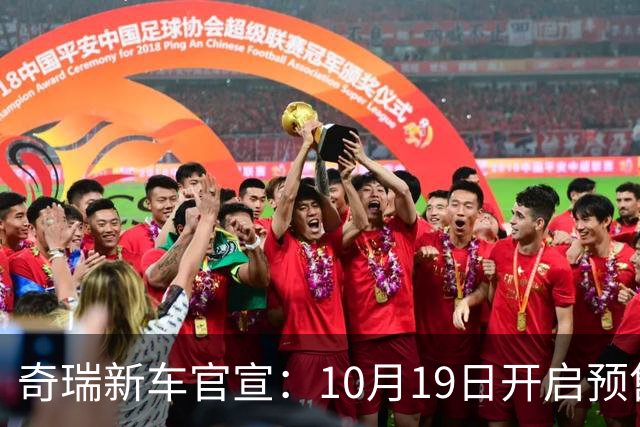 奇瑞新车官宣：10月19日开启预售，13.98万起