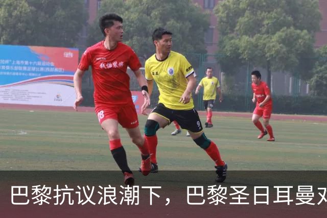 巴黎抗议浪潮下，巴黎圣日耳曼对里昂法甲比赛延期至周一