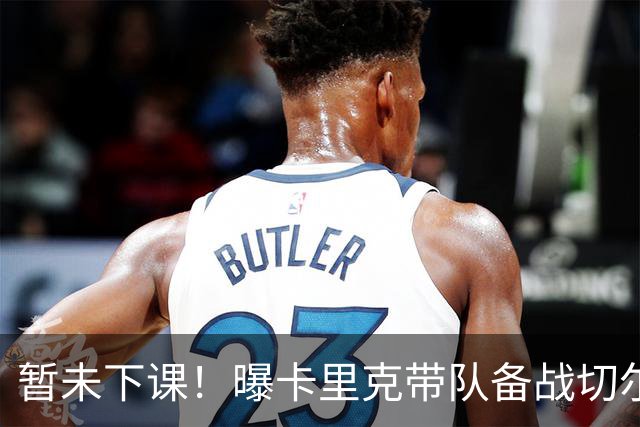 暂未下课！曝卡里克带队备战切尔西 曼联选帅遇到分歧