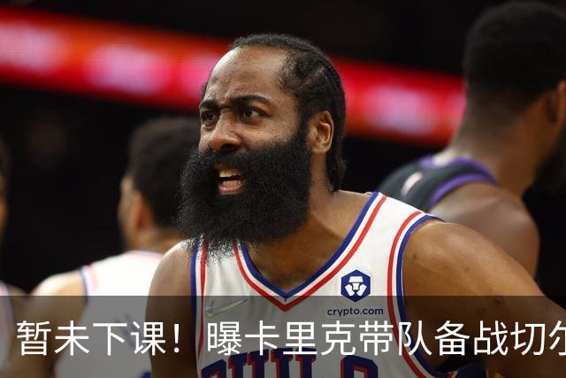 暂未下课！曝卡里克带队备战切尔西 曼联选帅遇到分歧