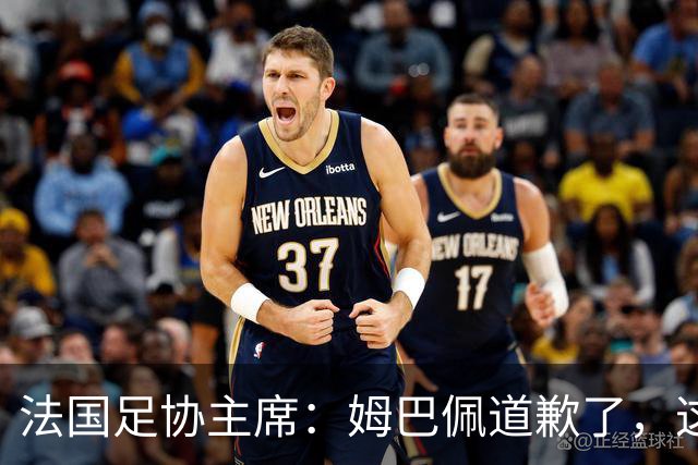 法国足协主席：姆巴佩道歉了，这事应该翻篇了