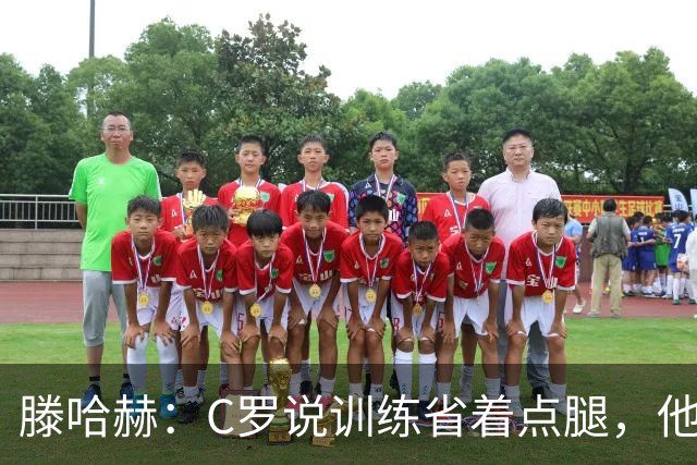 滕哈赫：C罗说训练省着点腿，他没能力为我逼抢