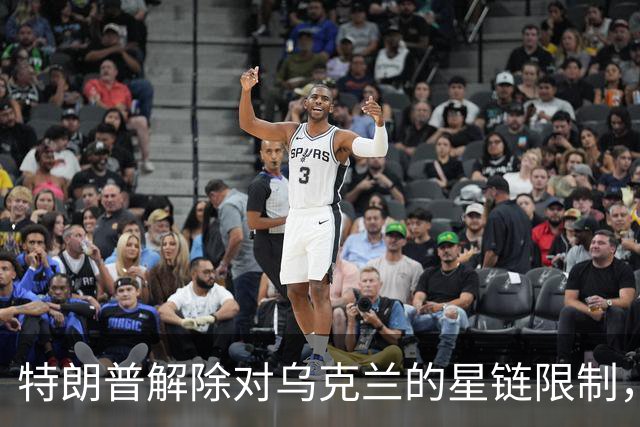 特朗普解除对乌克兰的星链限制，乌官员反驳：没变化，访问仍受限