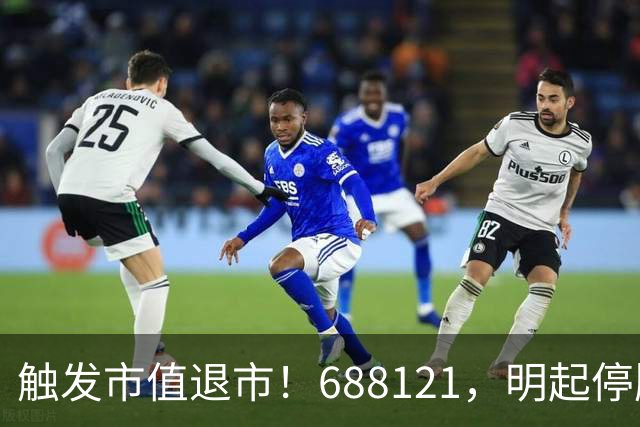 触发市值退市！688121，明起停牌