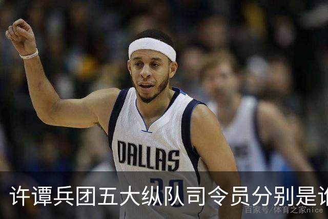 许谭兵团五大纵队司令员分别是谁？他们的军衔又是什么情况？