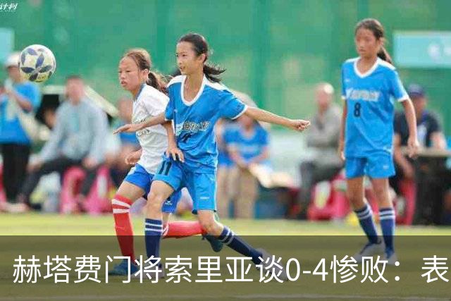 赫塔费门将索里亚谈0-4惨败：表现荒唐可笑，简直是在丢人现眼