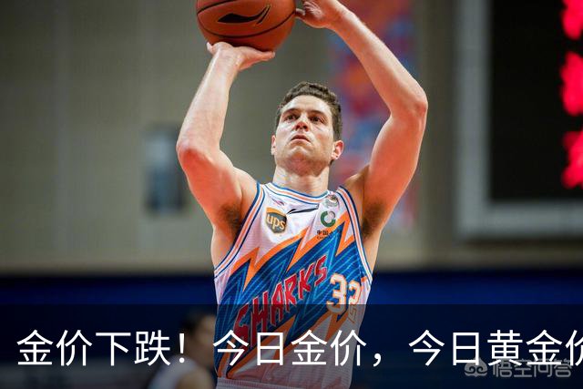 金价下跌！今日金价，今日黄金价格多少钱一克