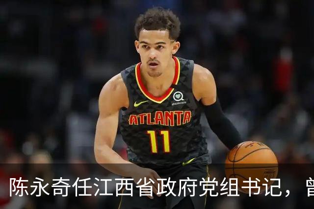 陈永奇任江西省政府党组书记，曾抓煤城转型，推动两省新能源建设