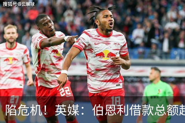 陷危机！英媒：伯恩利借款总额超1.4亿镑，其竞技成绩也表现不佳