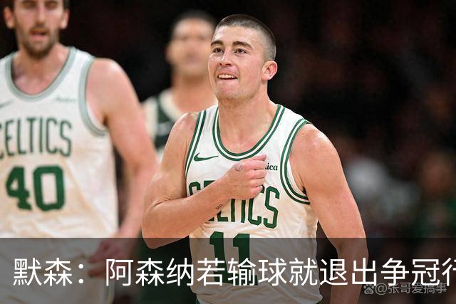 默森：阿森纳若输球就退出争冠行列 本场极其重要