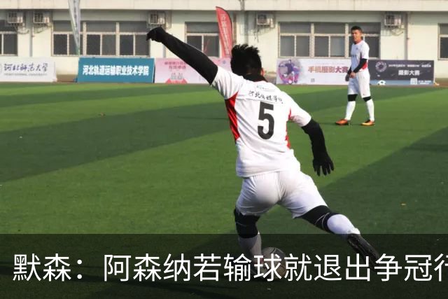 默森：阿森纳若输球就退出争冠行列 本场极其重要