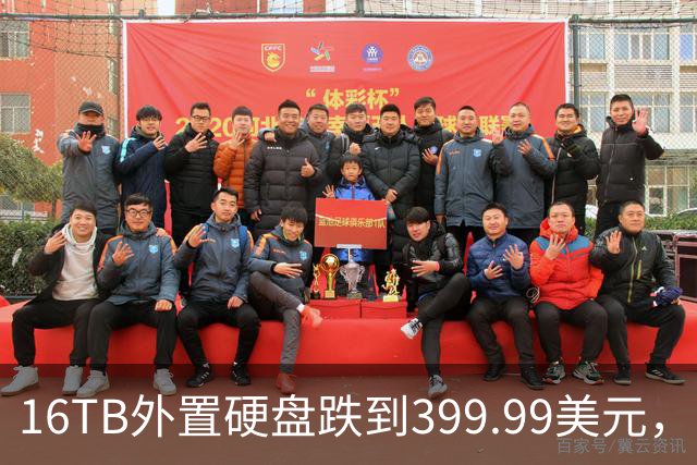 16TB外置硬盘跌到399.99美元，比会员日还便宜50美元