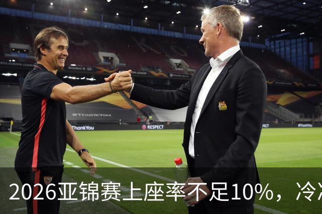 2026亚锦赛上座率不足10%，冷冷清清，预赛看台大片空位！门票亲民，18元起！