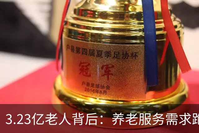 3.23亿老人背后：养老服务需求跑得比老年人口增速更快