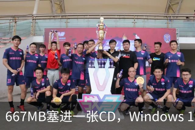 667MB塞进一张CD，Windows 11被压到只剩壳