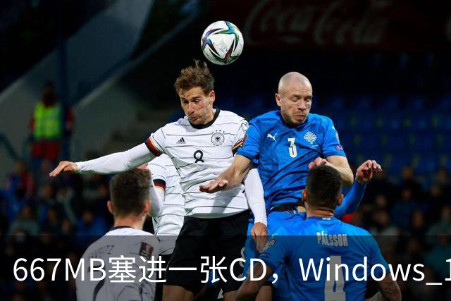 667MB塞进一张CD，Windows 11被压到只剩壳
