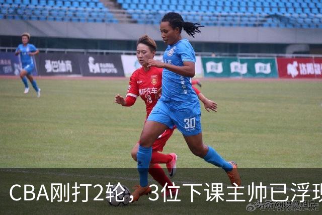 CBA刚打2轮，3位下课主帅已浮现，1本土教练在列