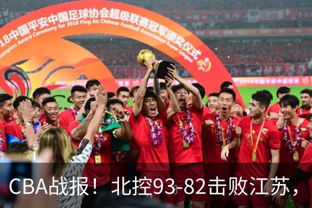 CBA战报！北控93-82击败江苏，廖三宁17分6助，里勒稳定输出