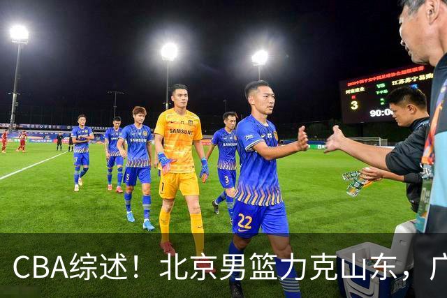 CBA综述！北京男篮力克山东，广厦送辽宁赛季首败，广州加时险胜北控